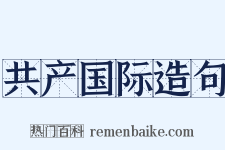 共产国际造句是什么意思的图片